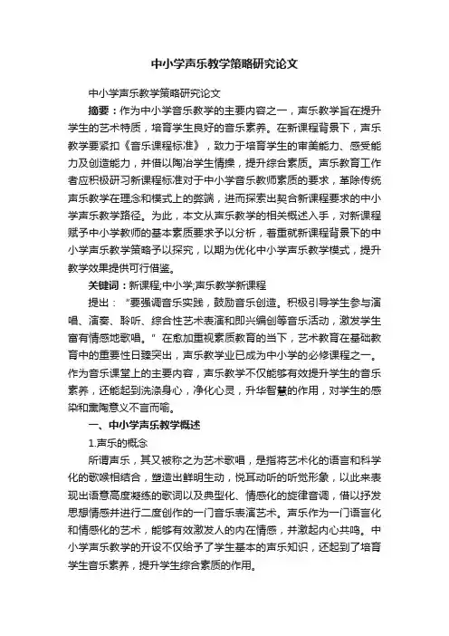 中小学声乐教学策略研究论文