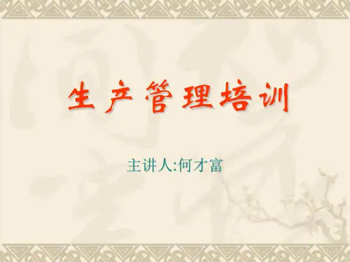 生产管理培训资料(PPT33页)
