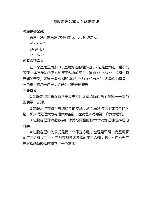 勾股定理公式大全及逆定理