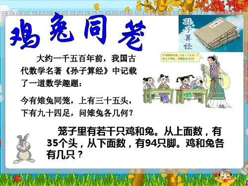 鸡兔同笼ppt课件.ppt