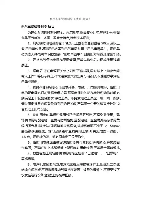 电气车间管理制度（精选20篇）