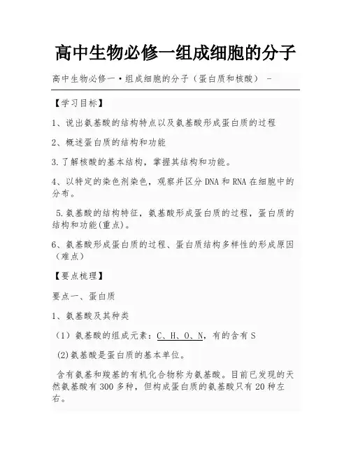 高中生物必修一组成细胞的分子