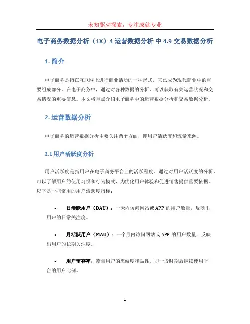 电子商务数据分析(1 X)4运营数据分析 中4.9交易数据分析