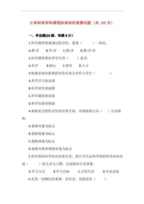 小学科学学科课程标准知识竞赛试题(附答案)