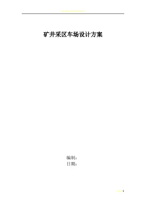 煤矿车场设计方案