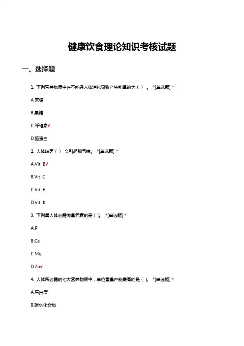 健康饮食理论知识考核试题题库及答案
