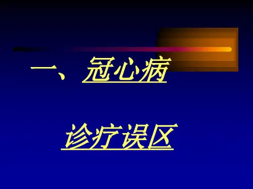最新心血管疾病诊疗的常见误区PPT课件PPT课件