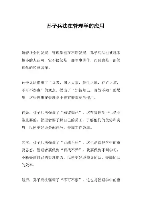 孙子兵法在管理学的应用