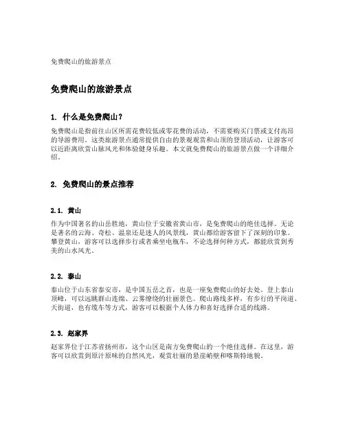 免费爬山的旅游景点