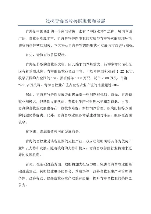 浅探青海畜牧兽医现状和发展