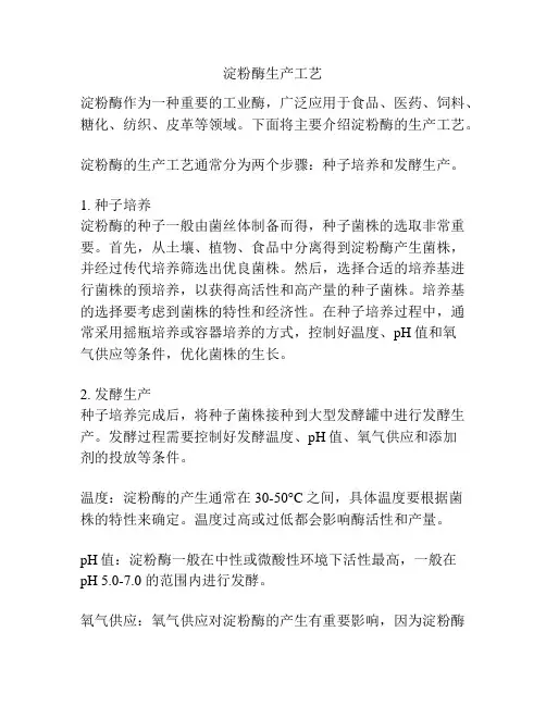 淀粉酶生产工艺