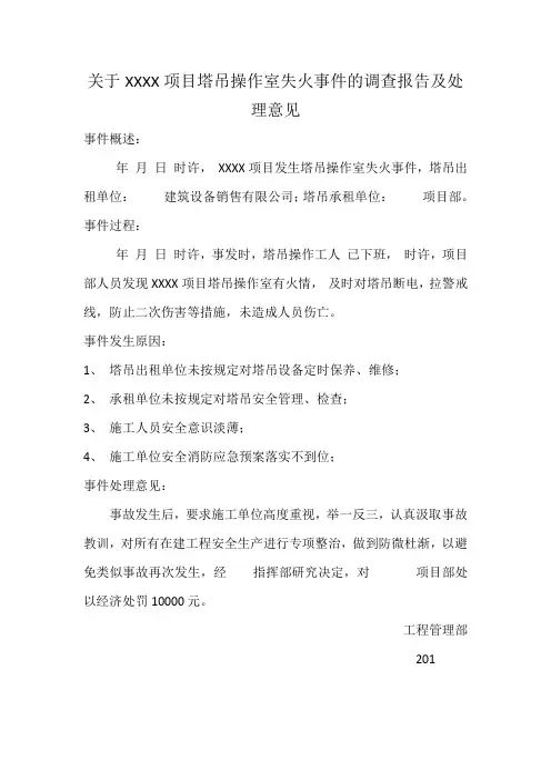 关于某项目塔吊失火事故的调查报告