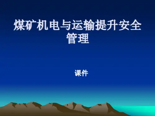 煤矿机电与运输提升安全管理课件