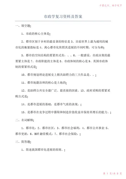 市政学复习资料及答案2023年修改整理