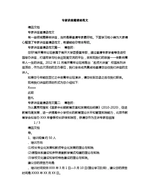 专家讲座邀请函范文