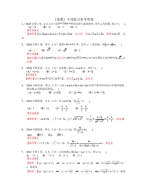 高考数学《复数》专项练习(含答案)