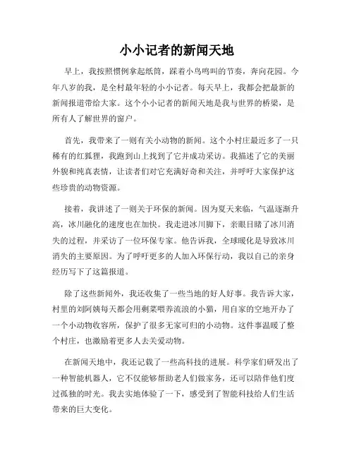 小小记者的新闻天地