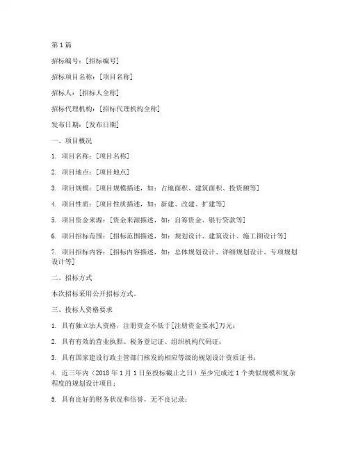 规划设计招标公告模板(3篇)