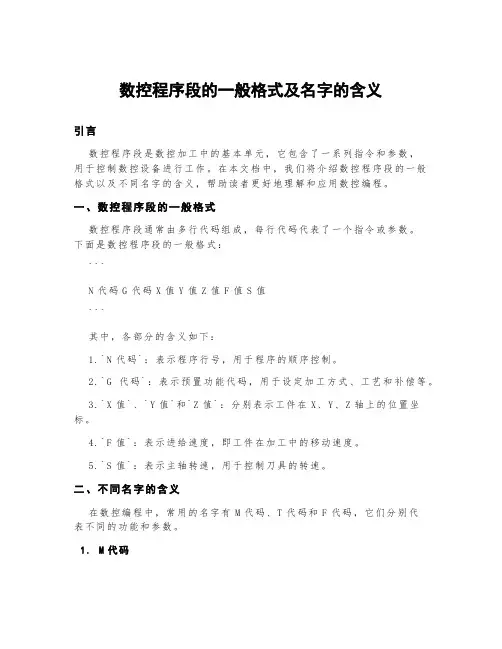 数控程序段的一般格式及名字的含义