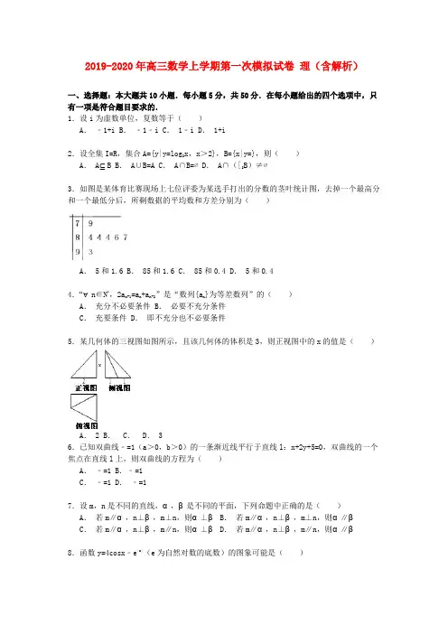 2019-2020年高三数学上学期第一次模拟试卷 理(含解析)