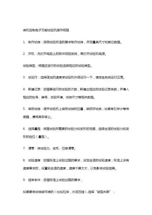 微机控制电子万能试验机操作规程
