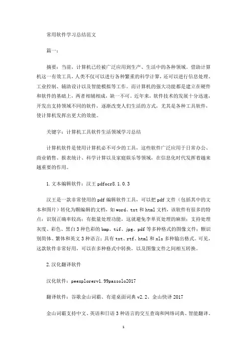 最新常用软件学习总结