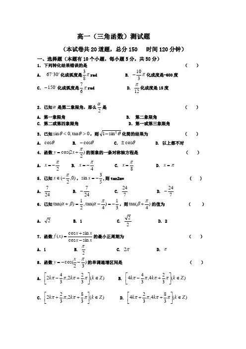 高一三角函数测试题及答案