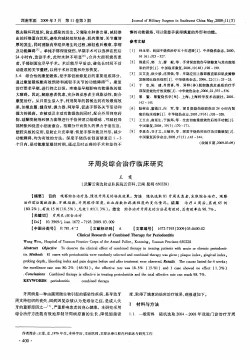 牙周炎综合治疗临床研究