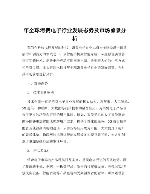 年全球消费电子行业发展态势及市场前景分析