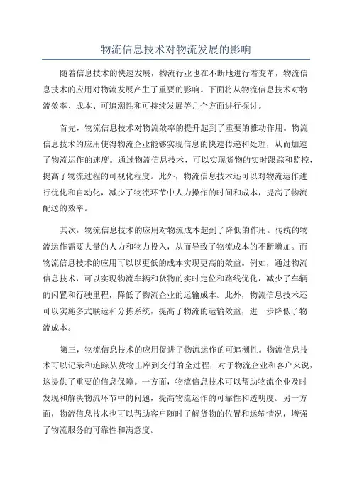 物流信息技术对物流发展的影响