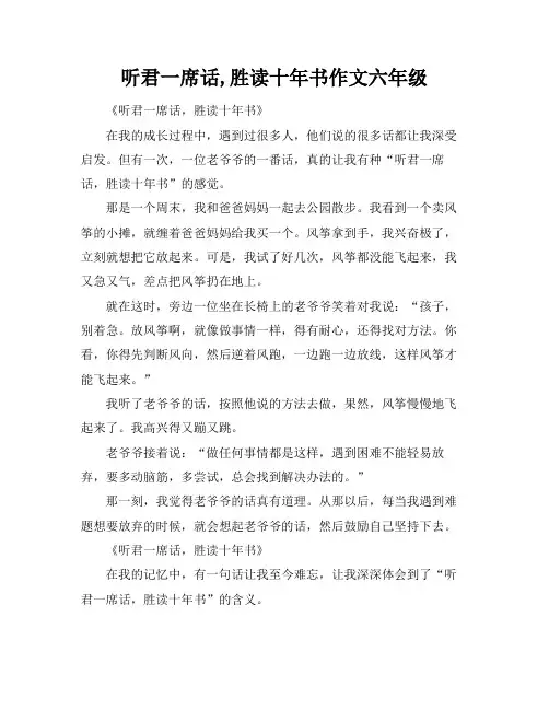 听君一席话,胜读十年书作文六年级