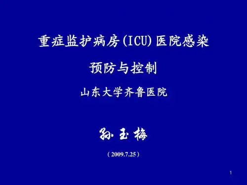 重症监护病房医院感染预防与控制