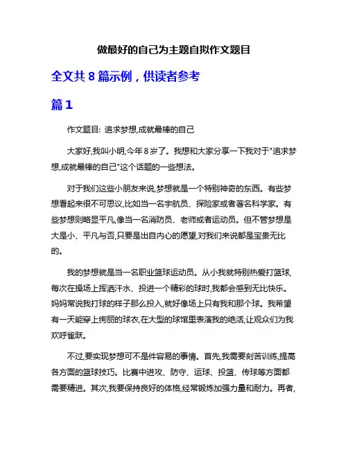 做最好的自己为主题自拟作文题目