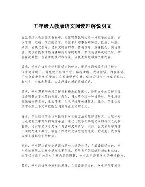 五年级人教版语文阅读理解说明文