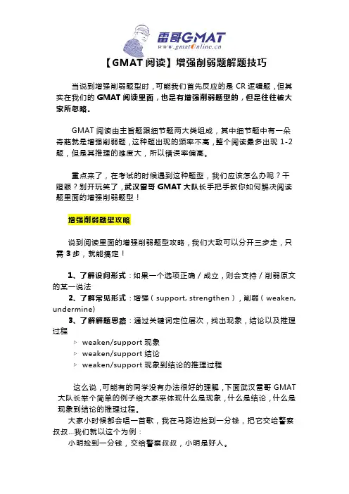 【GMAT阅读】增强削弱题解题技巧