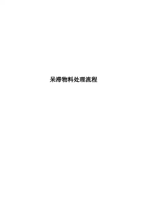 呆滞物料处理流程,呆滞物料的确认、原因分析、处理方法