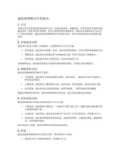 迷迭香种植可行性报告