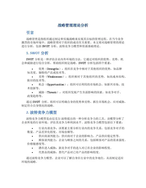 战略管理理论分析
