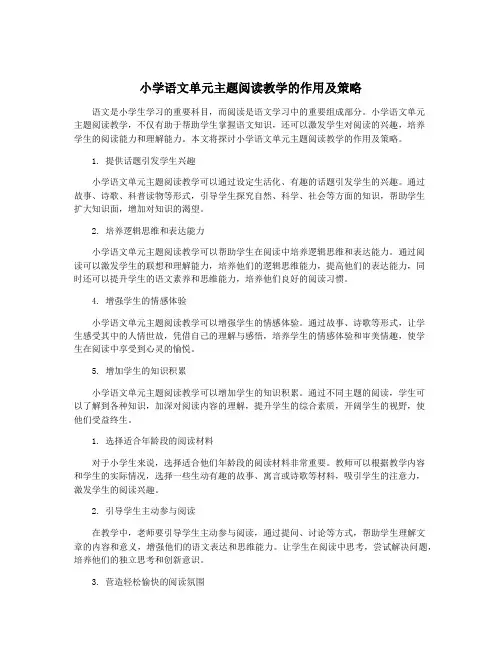 小学语文单元主题阅读教学的作用及策略