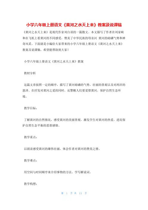 小学六年级上册语文《黄河之水天上来》教案及说课稿