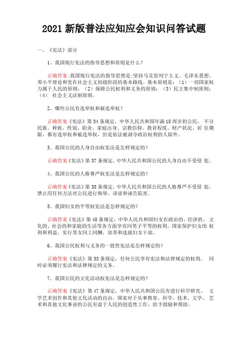 2021新版普法应知应会知识问答试题