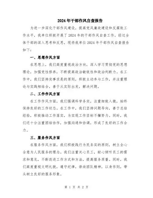 2024年干部作风自查报告