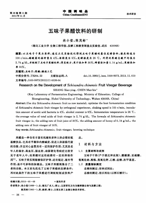 五味子果醋饮料的研制
