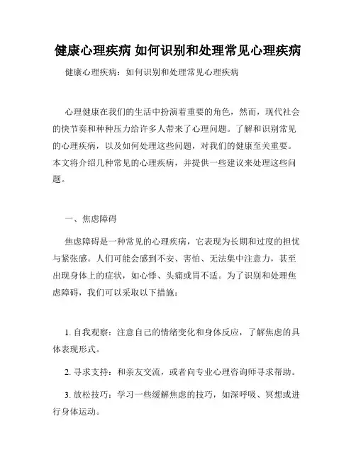 健康心理疾病 如何识别和处理常见心理疾病