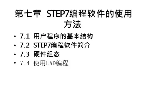 第七章STEP7编程软件的使用方法7.1用户程序的基本结构7.2STEP7