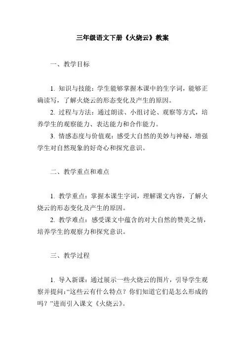 三年级语文下册《-火烧云》教案