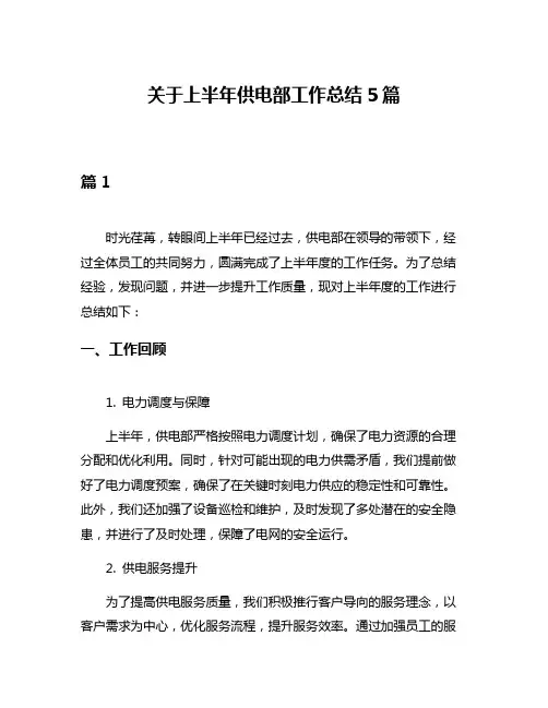 关于上半年供电部工作总结5篇