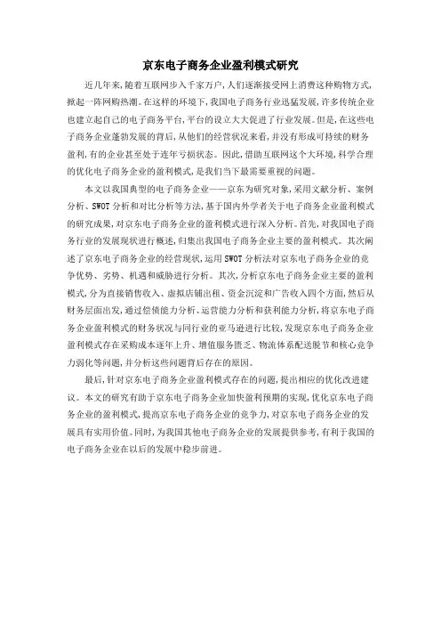 京东电子商务企业盈利模式研究