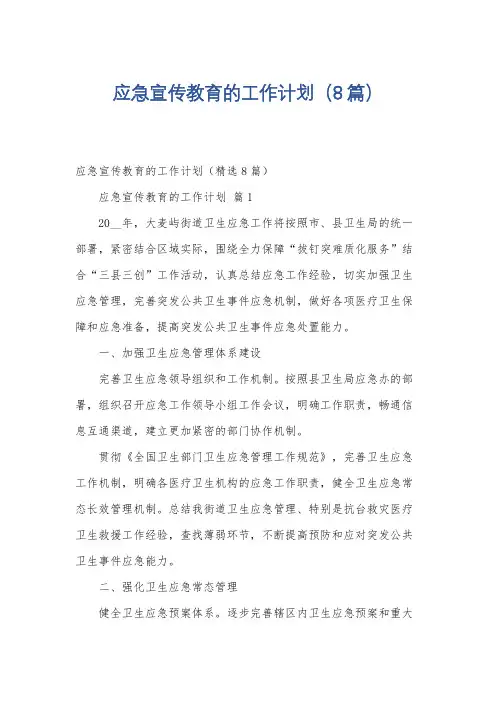 应急宣传教育的工作计划(8篇)