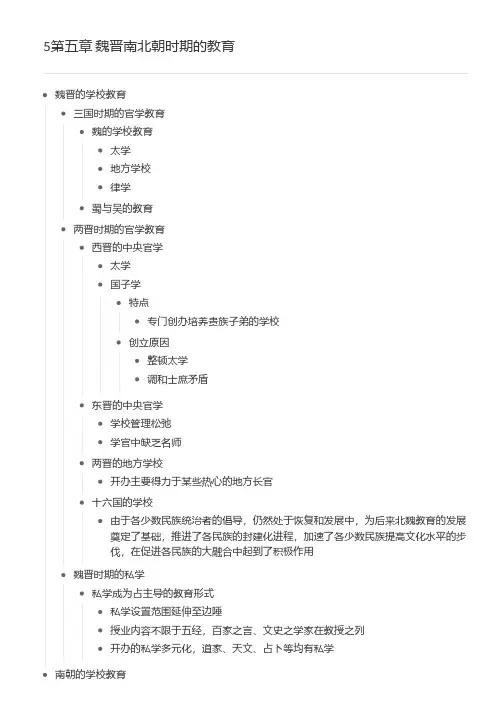 中国教育史第五章  魏晋南北朝时期的教育